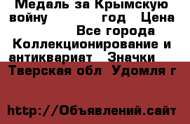 Медаль за Крымскую войну 1853-1856 год › Цена ­ 1 500 - Все города Коллекционирование и антиквариат » Значки   . Тверская обл.,Удомля г.